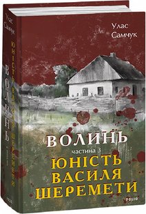 Okładka książki Волинь. Частина 3. Юність Василя Шеремети. Самчук Улас Самчук Улас, 978-617-551-373-6,   116 zł