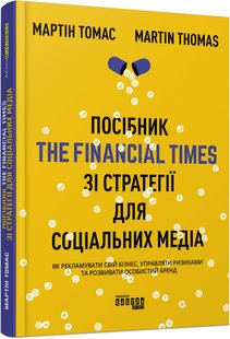 Обкладинка книги Посібник The Financial Times зі стратегії для соціальних медіа. Мартін Томас Мартін Томас, 978-617-09-6383-3,   72 zł