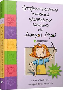 Okładka książki Супермегакласна книжка цікавезних завдань від Джуді Муді. МакДоналд Меґан МакДоналд Меган, 978-617-679-667-1,   26 zł