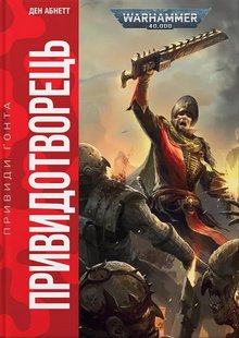 Okładka książki Warhammer 40.000. Привиди Ґонта. Привидотворець. Ден Абнетт Ден Абнетт, 978-617-8485-02-3,   94 zł