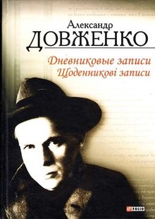 Okładka książki Щоденникові записи. Довженко О. Довженко Олександр, 978-966-03-6219-2,   31 zł