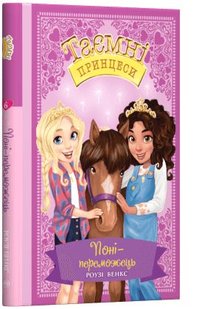 Okładka książki Поні-переможець. Казкова повість. Книжка 6. Роузі Бенкс Бенкс Роузі, 978-966-917-526-7,   27 zł