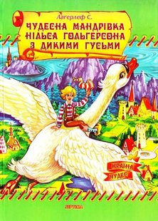 Okładka książki Чудова мандрівка Нільса з дикими гусями. Лагерлеф С. Лагерлеф Сельма, 978-966-459-124-6,   17 zł