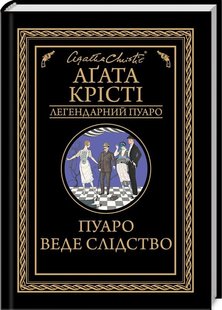 Обкладинка книги Пуаро веде слідство. Крісті А. Крісті Агата, 978-617-12-6898-2, Одинадцять оповідань про пригоди найвідомішого детектива усіх часів — Еркюля Пуаро. Історії, що визнані класикою детективного жанру. Всі розповіді з цієї збірки екранізовано. Якщо скоєно злочин, то десь зачаївся злочинець. Якщо він є — його можна знайти. Для Еркюля Пуаро не існує справи, яку не можливо розкрити. Геніальний детектив здатний відшукати втрачені древні реліквії і розгадати загадкову смерть чоловіка, який напередодні застрахував себе на чималеньку суму. Пограбування на мільйон доларів та крадіжка коштовностей, приголомшливе викрадення прем’єр-міністра й справа про зниклий заповіт — кмітливий детектив приймає кожний виклик і починає чергове захопливе розслідування! Код: 978-617-12-6898-2 Автор Крісті А.  41 zł