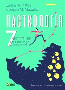 Okładka książki Пасткологія. 7 хитрощів для досягнення успіхів у житті. Девід М. Р. Кові, Стефан М. Мардікс Кові Стівен; Девид М. ; Мардикс Стефан М., 978-966-982-087-7,   30 zł