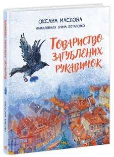 Okładka książki Товариство загублених рукавичок. Маслова О. Маслова О., 9786170983992,   52 zł