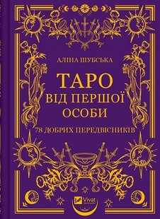 Okładka książki Таро від першої особи. 78 добрих передвісників. Аліна Шубська Аліна Шубська, 978-617-17-0537-1,   47 zł