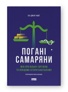 Okładka książki Погані самаряни. Міф про вільну торгівлю та невідома історія капіталізму. Ха-Джун Чанґ Ха-Джун Чанґ, 978-617-8120-08-5,   71 zł