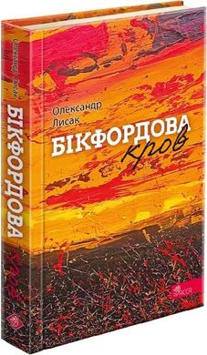 Okładka książki Бікфордова кров. Олександр Лисак Олександр Лисак, 978-617-8229-87-0,   63 zł