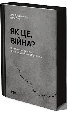 Обкладинка книги Як це, війна? Психологічний досвід повномасштабного вторгнення Ілля Полудьонний , Марк Лівін, 978-617-8120-22-1,   69 zł