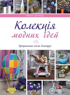 Okładka książki Колекція модних ідей. Лукьяненко Лукьяненко, 978-617-7164-68-4,   13 zł