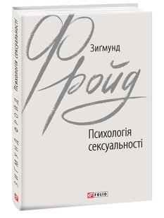 Okładka książki Психологія сексуальності. Зигмунд Фройд Фрейд Зигмунд, 978-966-03-8980-9,   25 zł