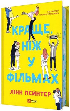 Обкладинка книги Краще, ніж у фільмах. Лінн Пейнтер Лінн Пейнтер, 978-617-17-0508-1,   59 zł