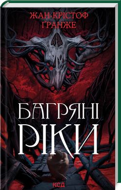 Обкладинка книги Багряні ріки. Гранже Жан Крістоф Гранже Жан Крістоф, 978-617-15-0883-5,   57 zł