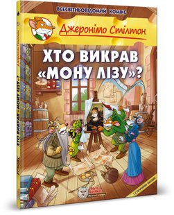 Okładka książki Джеронімо Стілтон. Комікс для дітей. Хто викрав Мону Лізу Стілтон Джеронімо, 978-966-97498-6-4,   39 zł