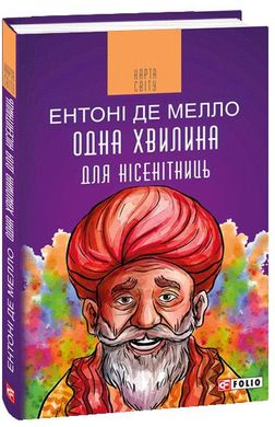 Обкладинка книги Одна хвилина для нісенітниць. Мелло Ентоні де Мелло Е., 978-966-03-8240-4,   20 zł