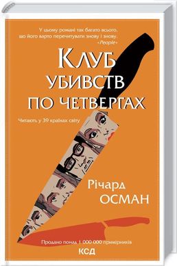 Okładka książki Клуб убивств по четвергах. Річард Осман Ричард Осман, 978-617-12-8932-1,   58 zł