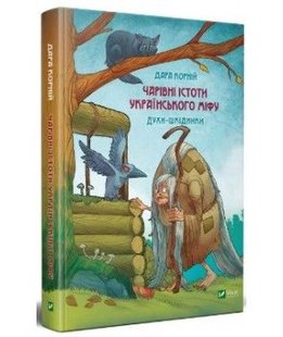 Okładka książki Чарівні істоти українського міфу. Шкідники життя. Корній Дара Корній Дара, 978-966-982-118-8,   85 zł