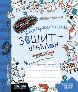 Okładka książki Каліграфічний зошит-шаблон. Збільшений розмір графічної сітки, синій. Василь Федієнко Федієнко Василь, 978-966-429-271-6,   13 zł