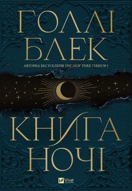 Okładka książki Книга ночі. Голлі Блек (з кольоровим зрізом) Голлі Блек, 978-617-17-0635-4,   91 zł