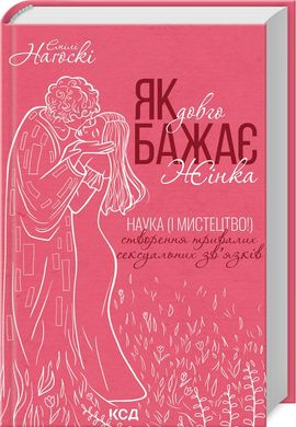 Okładka książki Як довго бажає жінка. Наука (і мистецтво!) створення тривалих сексуальних зв'язків. Емілі Наґоскі Емілі Наґоскі, 978-617-15-0717-3,   49 zł