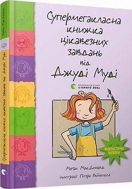 Okładka książki Супермегакласна книжка цікавезних завдань від Джуді Муді. МакДоналд Меґан МакДоналд Меган, 978-617-679-667-1,   24 zł