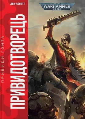 Обкладинка книги Warhammer 40.000. Привиди Ґонта. Привидотворець. Ден Абнетт Ден Абнетт, 978-617-8485-02-3,   94 zł