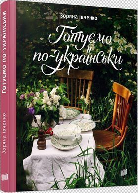 Обкладинка книги Готуємо по-українськи. Зоряна Івченко Івченко Зоряна, 978-966-2647-75-4,   61 zł