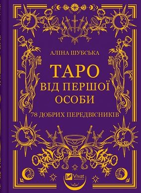 Okładka książki Таро від першої особи. 78 добрих передвісників. Аліна Шубська Аліна Шубська, 978-617-17-0537-1,   47 zł