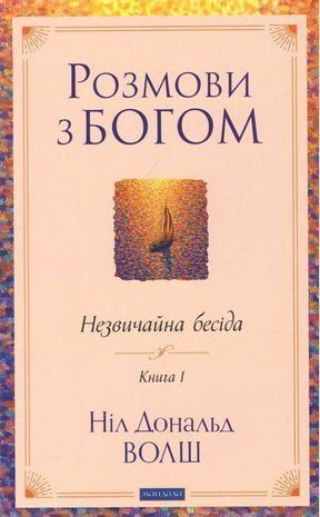 Okładka książki Розмови з Богом. Книга 1. Незвичайна бесіда. Ніл Дональд Волш Ніл Дональд Волш, 978-617-8389-10-9,   45 zł