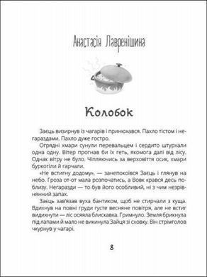 Okładka książki Котигорошка. Заплутані казки. Лавренішина А.Ткачук Г.С.Лущевська О.Штефан А.Марченко М.Вздульська В.Р.Кочубей С.Хромова А. Лавренішина А.Ткачук Г.С.Лущевська О.Штефан А.Марченко М.Вздульська В.Р.Кочубей С.Хромова А., 978-617-09-7093-0,   24 zł
