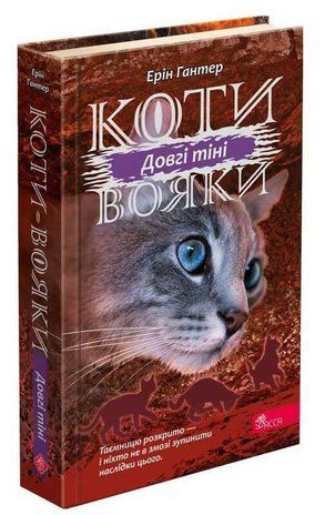Обкладинка книги Коти-вояки. Сила трьох. Книга 5. Довгі тіні. Ерін Гантер Ерін Гантер, 9786177995417,   61 zł