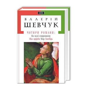 Okładka książki Чотири романи. Валерій ШЕВЧУК Шевчук Валерій, 978-617-585-043-5,   24 zł