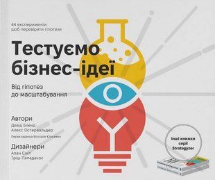Обкладинка книги Тестуємо бізнес-ідеї. Від гіпотез до масштабування. Девід Бленд, Алекс Остервальдер Девід Бленд, Алекс Остервальдер, 978-617-8651-48-0,   159 zł