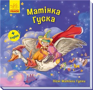 Okładka książki Матінка Гуска. Геннадій Меламед Меламед Геннадій, 9789667493646,   9 zł