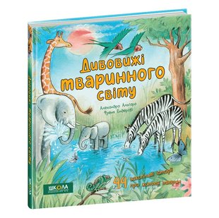 Okładka książki Дивовижі тваринного світу. Алехандро Альґара Алехандро Альґара, 978-966-429-781-0,   66 zł