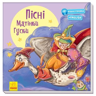 Okładka książki Пісні Матінки Гуски. Г.М. Мелаемед Меламед Геннадій, 978-617-09-6293-5,   30 zł