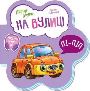 Обкладинка книги Перші звуки : На вулиці Сонечко Ірина, 9789667508692,   14 zł