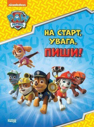 Okładka książki Щенячий Патруль. Готуємось до школи. На старт, увага, пиши! Nickelodeon, 9786177846245,   16 zł