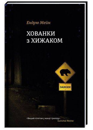Okładka książki Хованки з хижаком. Ендрю Мейн Мейн Е., 978-617-8286-42-2,   84 zł