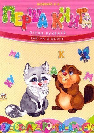 Обкладинка книги Перша книга після букваря. Яковенко Л.В. Яковенко Л.В. Яковенко Л.В., 978-966-935-024-4,   19 zł