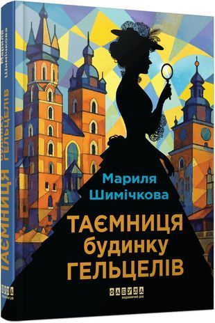 Обкладинка книги Таємниця Будинку Гельцелів. Шимічкова Мариля Мариля Шимічкова, 978-617-522-376-5,   69 zł