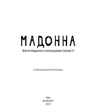 Okładka książki Мадонна (Життя Мадонни). Лоренза Тонани, Сильвия К Лоренза Тонани, Сильвия К, 978-617-7561-85-8,   27 zł
