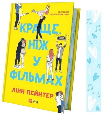 Okładka książki Краще, ніж у фільмах. Лінн Пейнтер Лінн Пейнтер, 978-617-17-0508-1,   59 zł