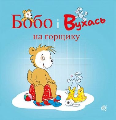 Обкладинка книги Бобо і Вухась на горщику. Маркус Остервальдер Маркус Остервальдер, Доротея Бьольке, 978-966-10-8783-4,   24 zł