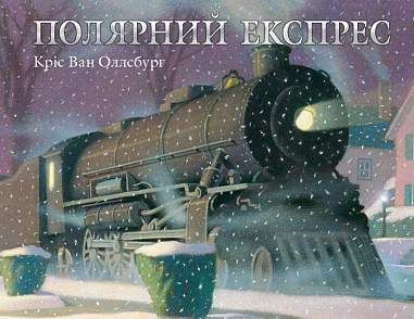 Обкладинка книги Полярний експрес. Кріс Ван Оллсбург Кріс Ван Оллсбург, 978-966-10-8740-7,   56 zł