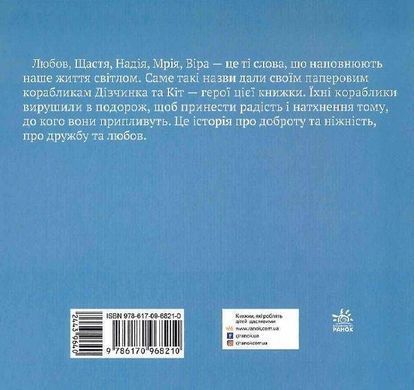 Обкладинка книги Кіт, я та кораблики. Інна Масляк Масляк І., 978-617-09-6821-0,   40 zł