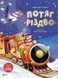 Потяг &laquo;Різдво&raquo;. Еммануель Лепеті, Wysyłamy za 8 dni