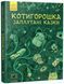 Котигорошка. Заплутані казки. Лавренішина А.Ткачук Г.С.Лущевська О.Штефан А.Марченко М.Вздульська В.Р.Кочубей С.Хромова А., Невідомо