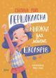 Першокласна книжка для майже школярів. Ройз Світлана
